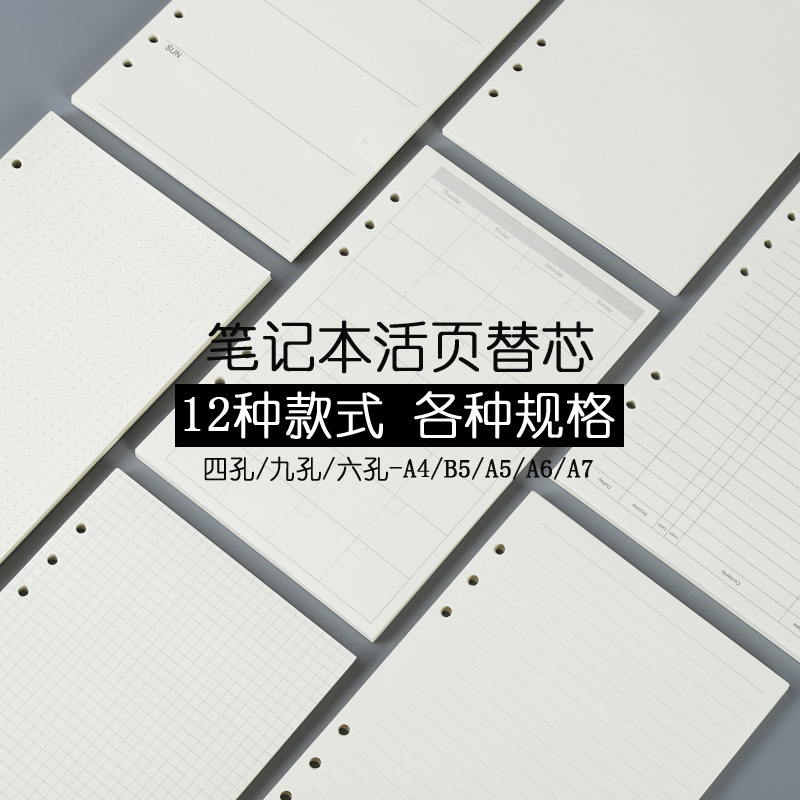 活页本替芯内页4孔6孔9孔替芯网格日月周计划手账笔记本A45A6A7B5