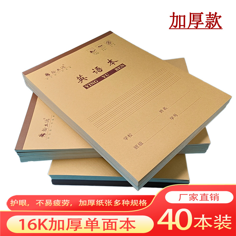 16K作业本批发加厚英语数学语文初高中小学生笔记横格本牛皮纸