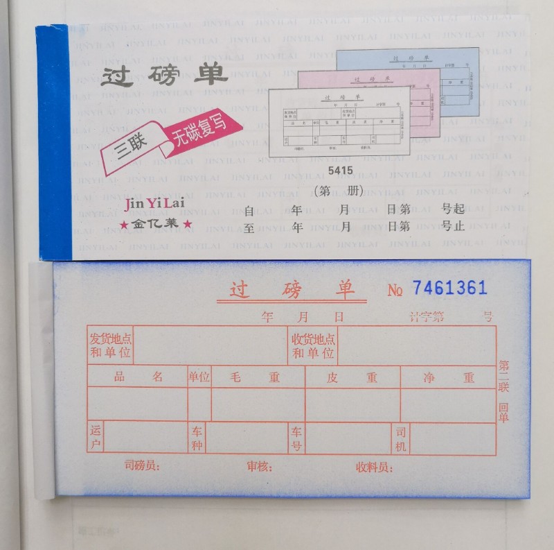 厂家批发54开三联过磅单无碳复写20组/本尺寸17.5*8.5可印刷LG