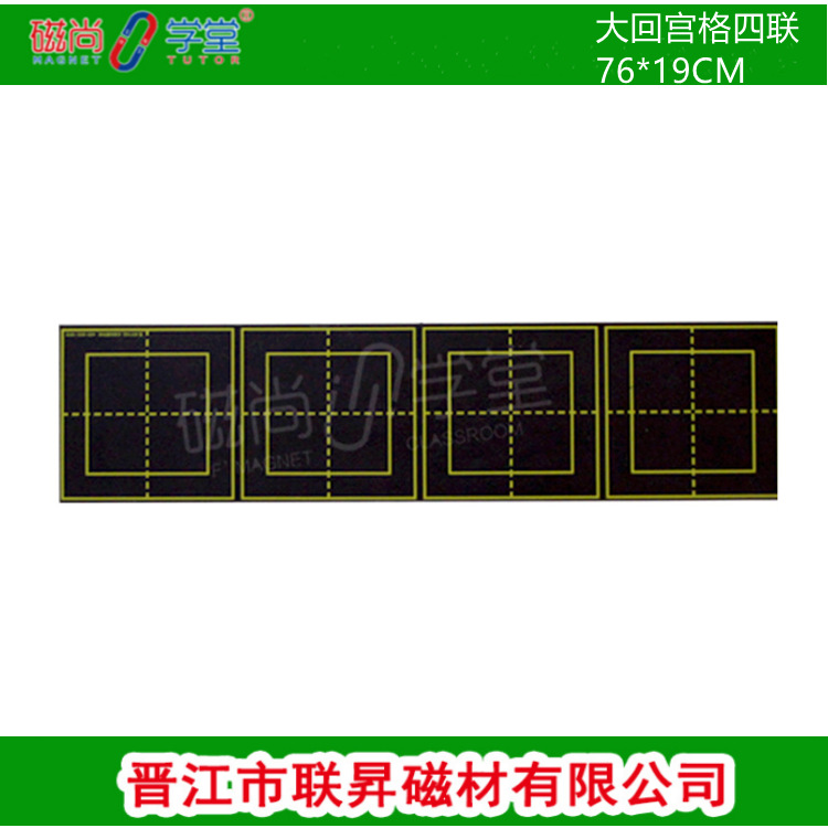 磁性四联大回宫格老师教学儿童书写软黑板贴四联大回宫格76*19