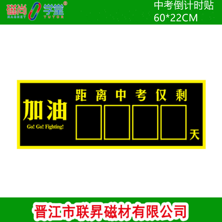 厂家直销 中考倒计时教学牌磁性墙贴中考计时器软黑板计日黑板贴