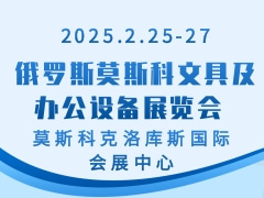 俄罗斯莫斯科文具及办公设备展览会 Skrepka Expo