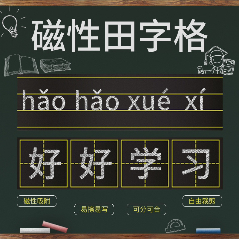 壁挂式磁性田字格 家用教学粉笔写小黑板 双面磁性米子格练字绿板