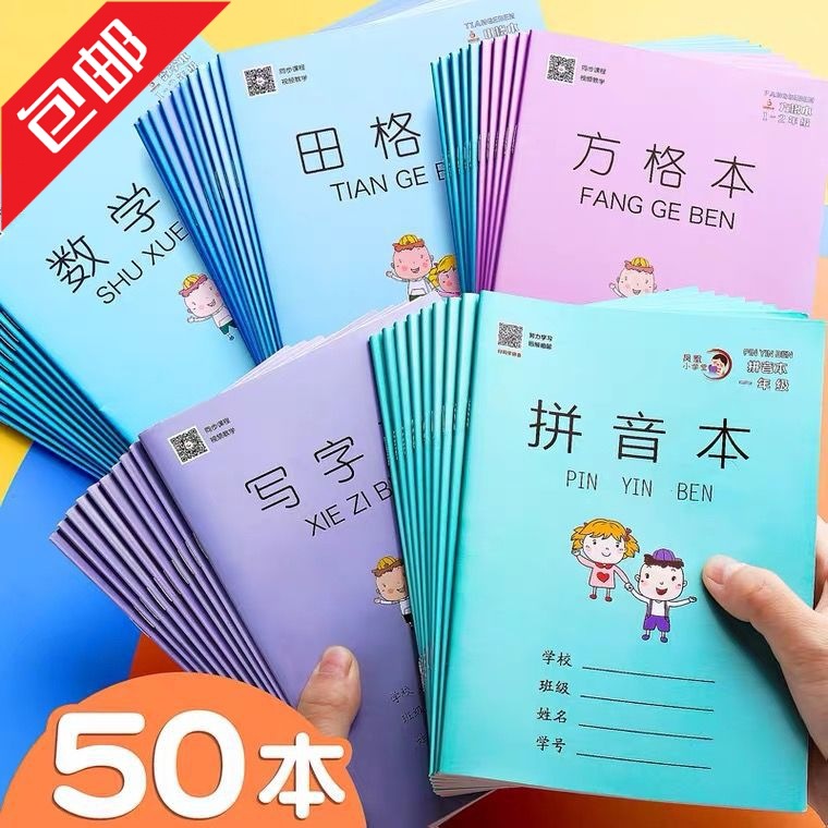 包邮小学生作业本子批发拼音本田子格练字本数学本子生字本方格日