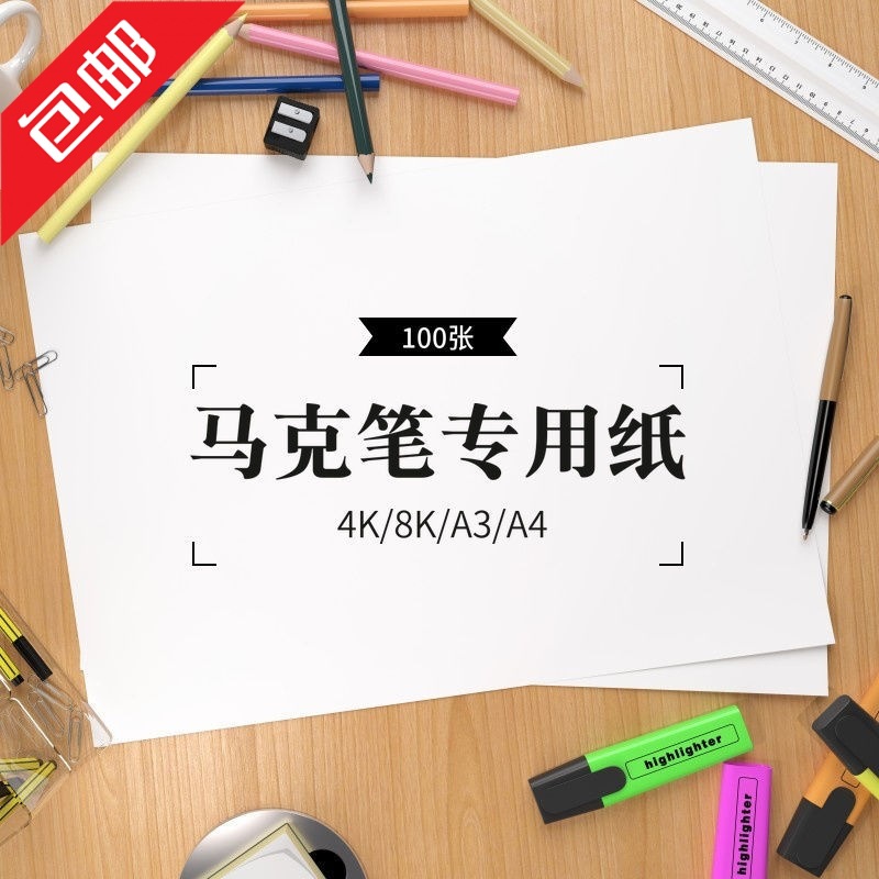 包邮100张马克笔纸4K8K马克笔专用纸4开8开手绘马克笔画画纸A3A4