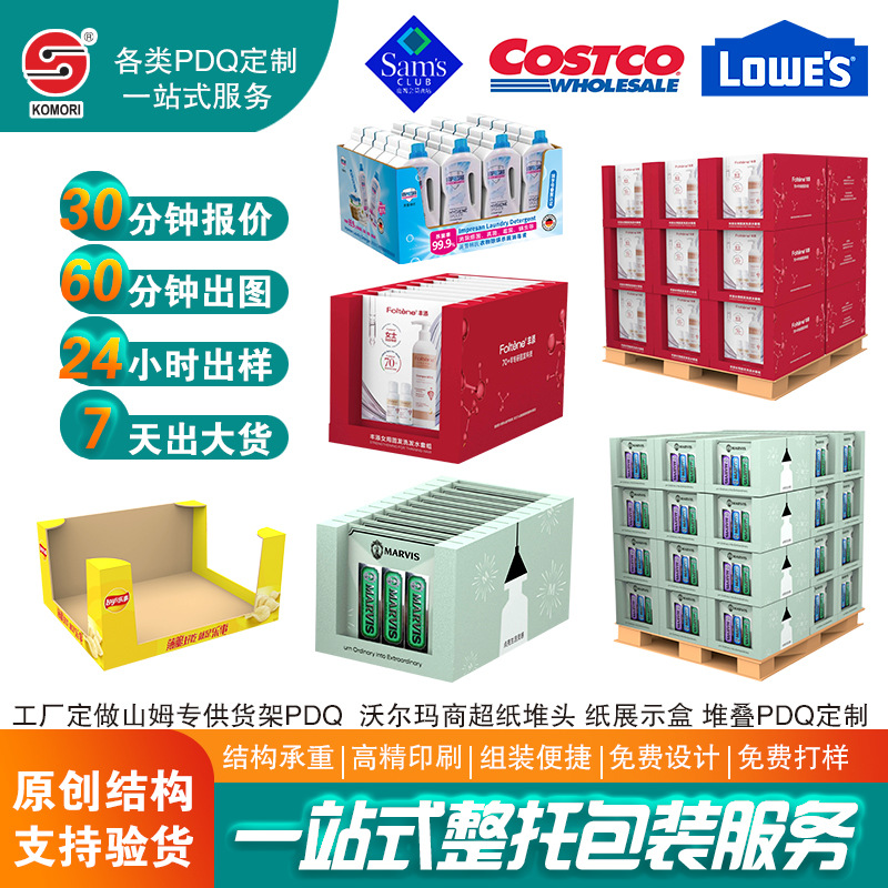 costco山姆麦德龙沃尔玛PDQ 仓储式堆叠整托包装纸货架 纸展示盒