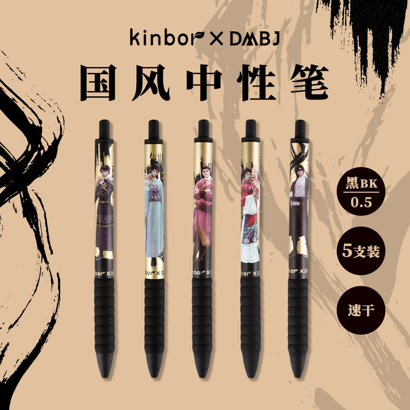 kinbor盗墓笔记DMBJ联名款按动中性笔可爱少女心国风书写签字笔