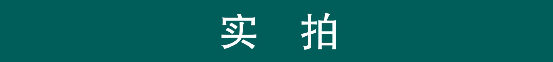 实拍.jpg