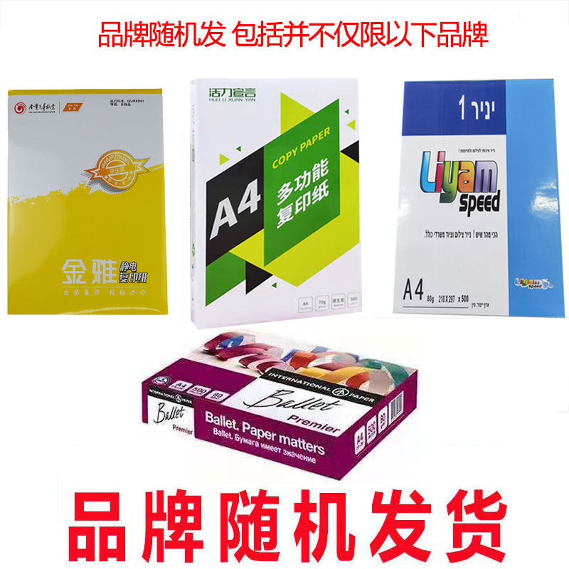 厂家直供a4复印纸A3草稿白纸a5打印纸批发办公用加厚整箱70g/80g