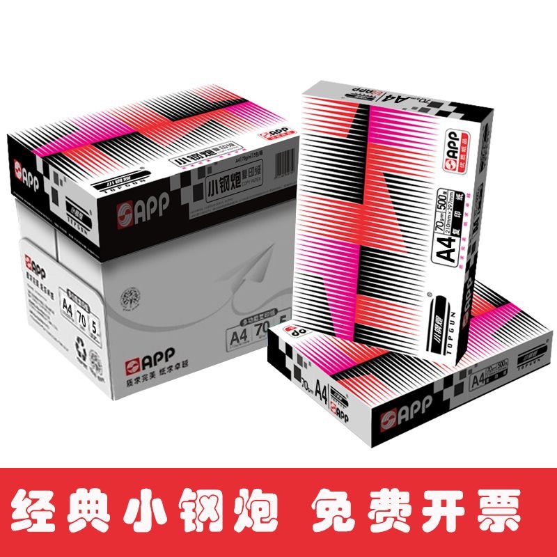 经典小钢炮APP复印纸A4打印纸70g白纸80g加厚一包500双面办公整箱