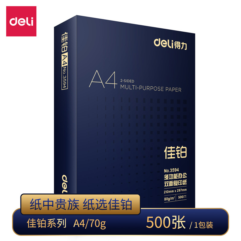 得力a4复印纸单包70g打印纸80g加厚包邮办公家用打试卷白纸草稿纸