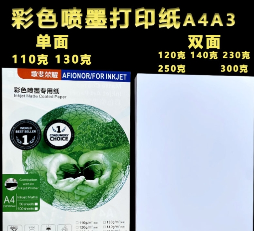 A4108克128g单面彩色喷墨打印纸140g双面彩喷纸300克哑粉纸白卡纸
