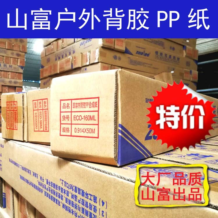 山富背胶户外PP合成纸批发弱溶剂喷绘写真广告材料