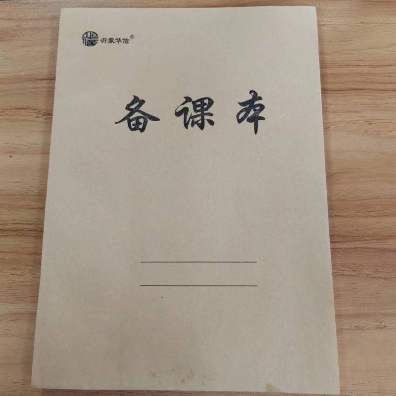 沂蒙华信16K教师备课本竖式左翻 教师教学教案簿牛皮纸封面70克纸