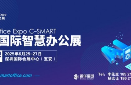 2025深圳国际智慧办公展将于6月召开！