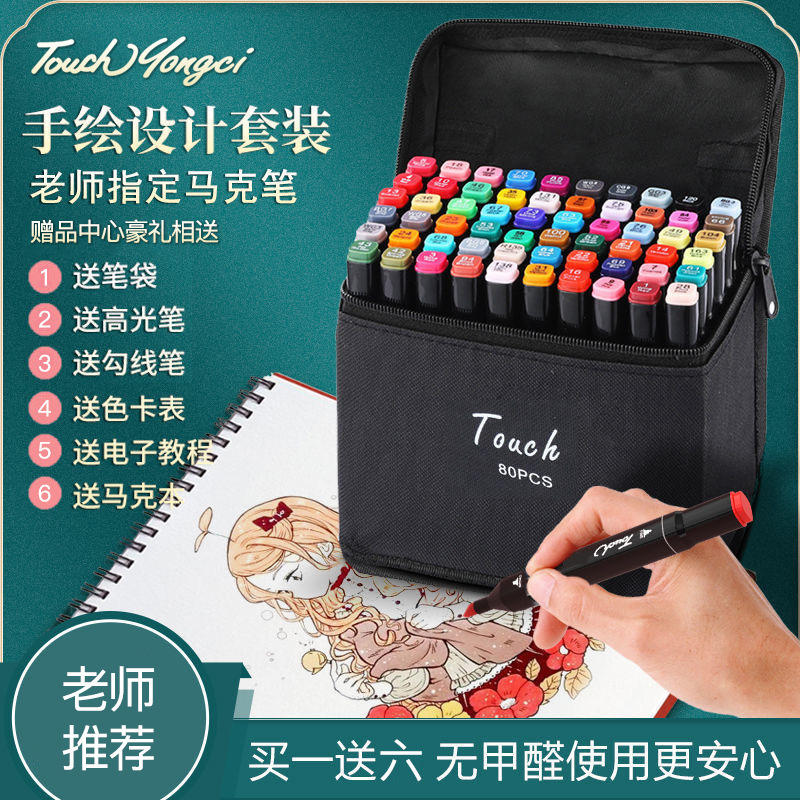 TOUCHYONGCI马克笔绘画笔酒精油性墨水双头速动漫服装80色168色