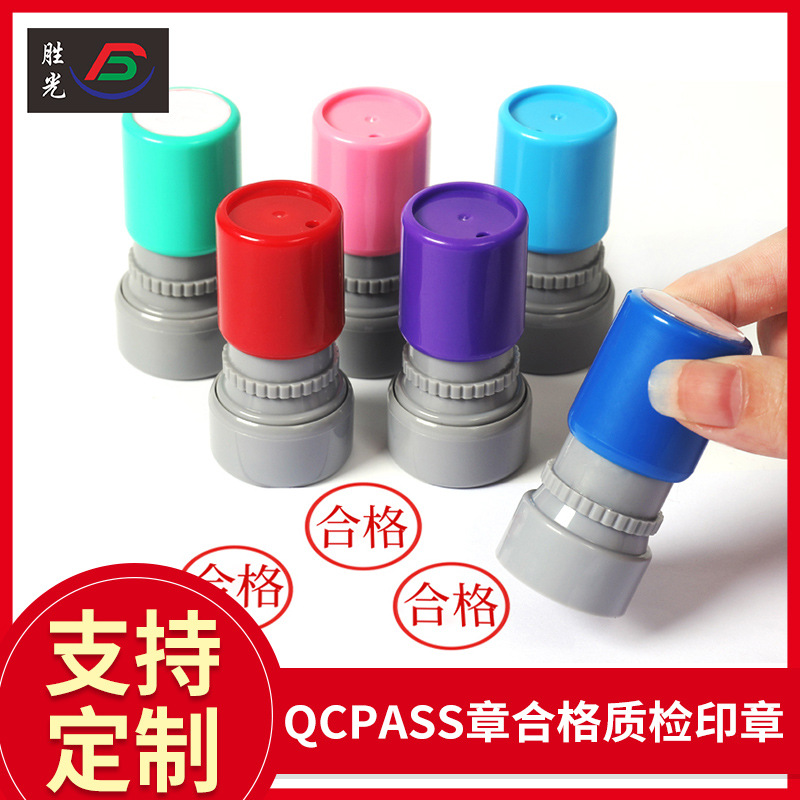 外贸厂家批发QC Pass章合格质检印章光敏印章材料学生盖章小圆章