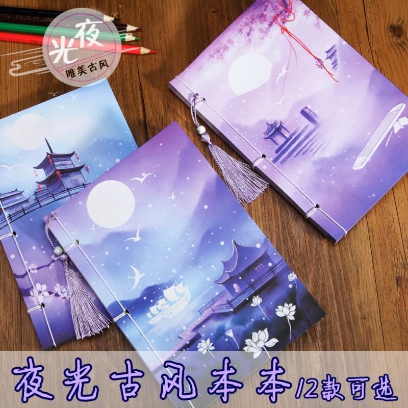 岁月坊复古中国风古风文化创意夜光礼品本唯美夜光水彩古 风线装本