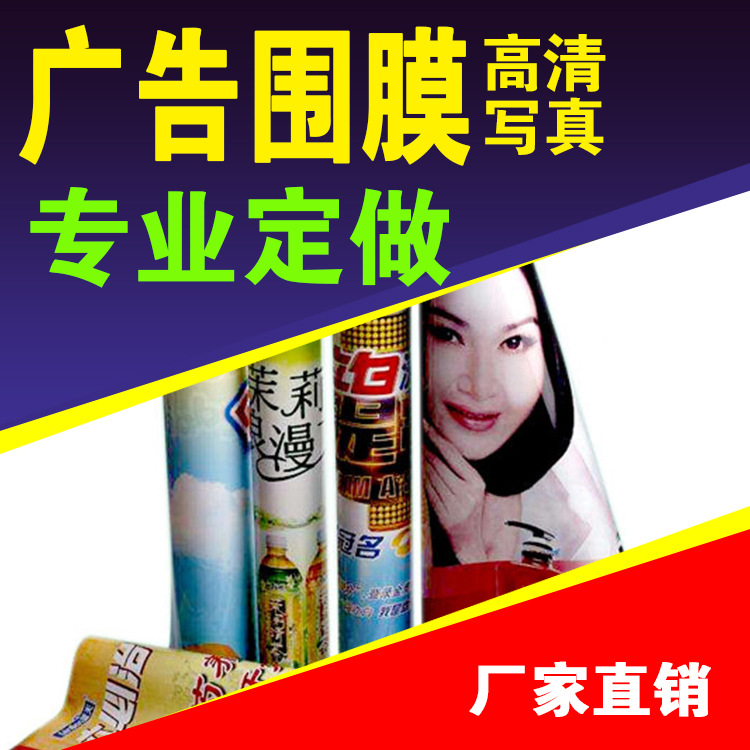 广告围膜广告帷幔小批量 80cm高度10米20米50米广州围膜工厂