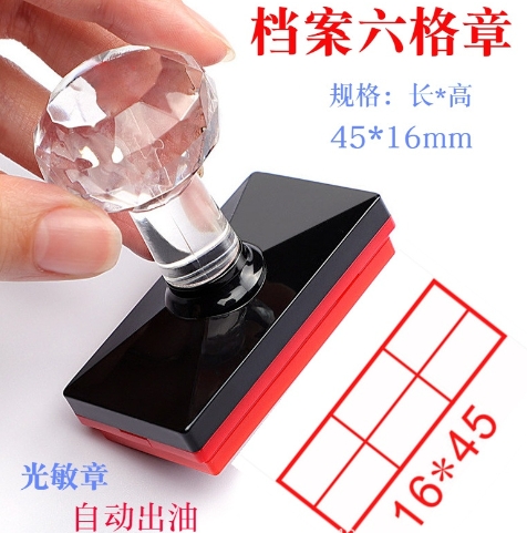 六格章 光敏档案章 管理章红蓝黑色自动出油文书文件保管盖章用