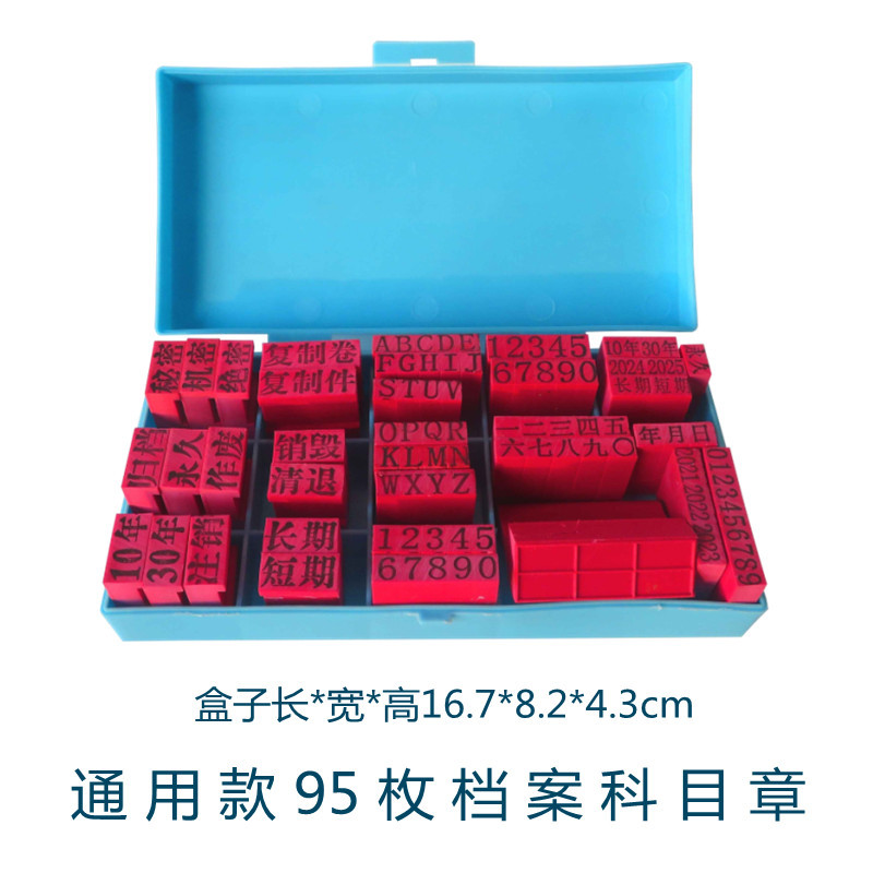档案科目章归档数字年号期限印章编号章10年30年份整理页码通用章