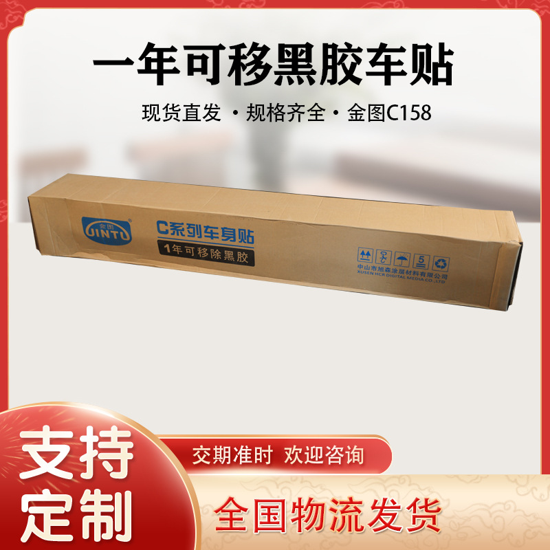 现货供应金图可移黑胶车身贴C158公交车车身贴车体橱窗广告不留胶