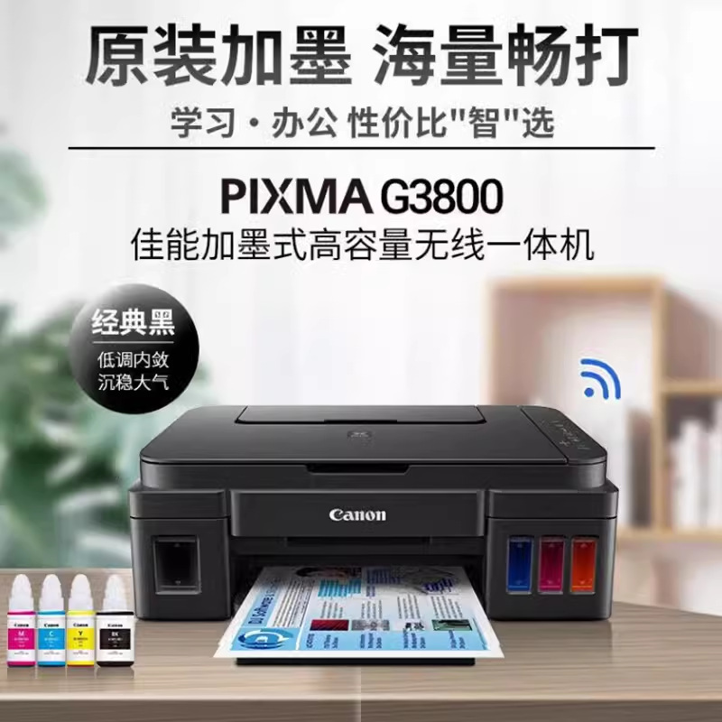 佳能PIXMA G3800墨仓式原装连供打印机无线家用手机打印一体机