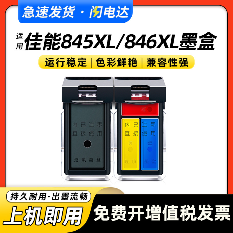 适用佳能PG845XL墨盒CL846XL ip2880 MX498 TR4580 MG2 580 MG2980