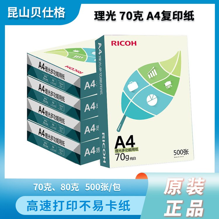 理光A4 70G多功能用纸 500张/包 5包/箱 全木浆双面复印纸