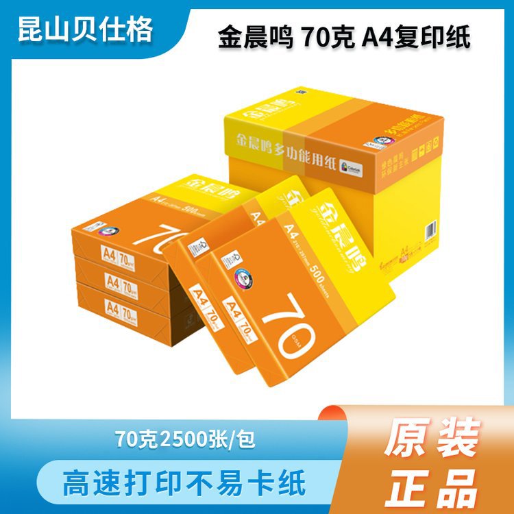 金晨鸣复印纸70克A4办公用纸打印纸 5包/箱500张