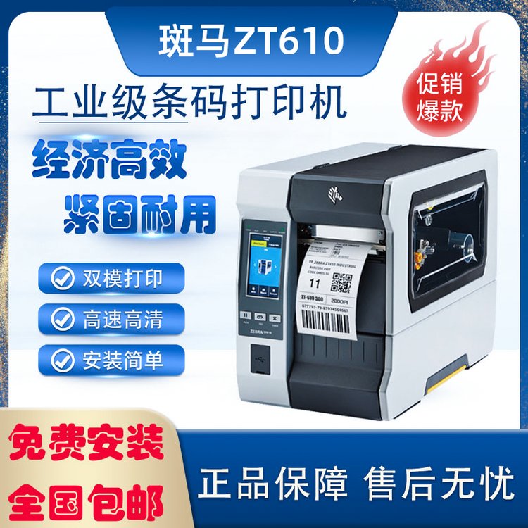 Zebra斑马ZT610标签打 印机条码热敏不干胶工业打印 机