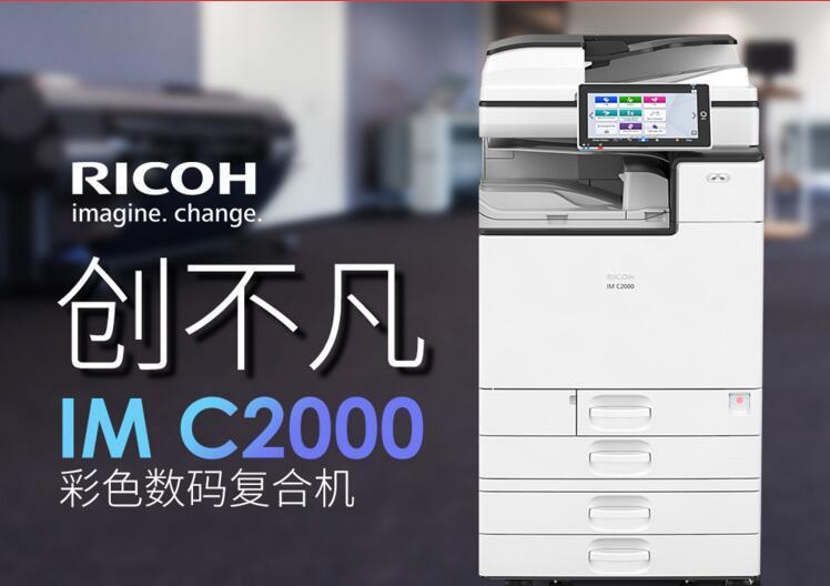 理光 彩色激光数码复合机IMC2000 打印复印扫描