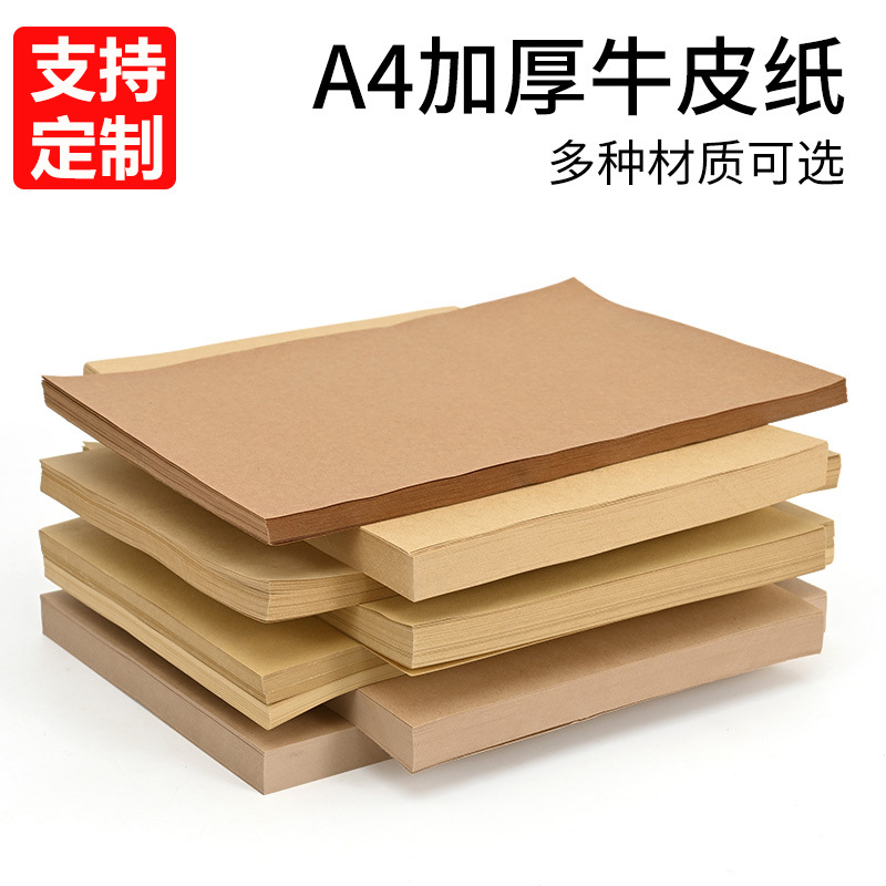 厂家批发A4牛皮纸80g100g120g150g厚硬牛皮卡纸手工折纸硬卡打印