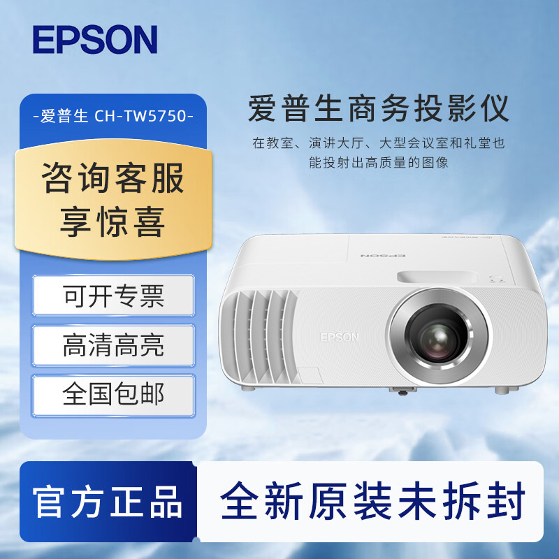 爱普生CH-TW5750智能1080P投影仪家用家庭客厅影院2700流明