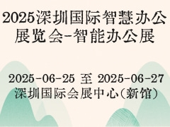2025深圳国际智慧办公展览会-智能办公展
