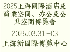 2025上海国际酒店及商业空间、办公及公共空间博览会