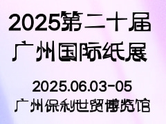2025第二十届广州国际纸展