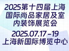 2025第十四届上海国际尚品家居及室内装饰展览会