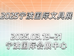 2025宁波国际文具展