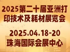 2025第二十届亚洲打印技术及耗材展览会