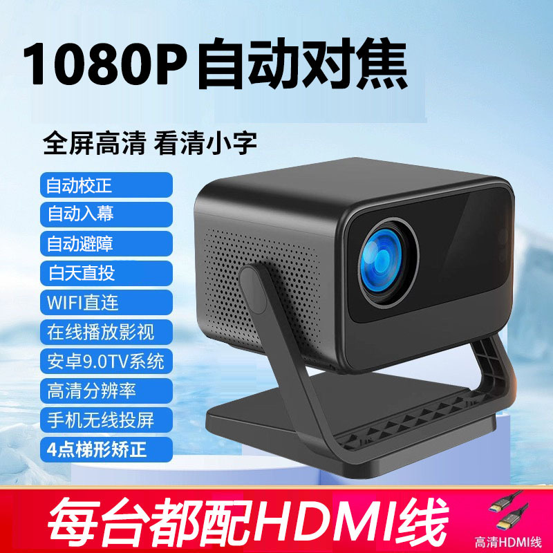 新款投影仪家用办公1080P家庭影院自动对焦便携云台超清投影机