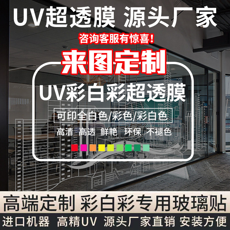 uv彩白彩玻璃贴店铺商场高清贴纸图彩超透奶茶肯德基玻璃腰线贴纸