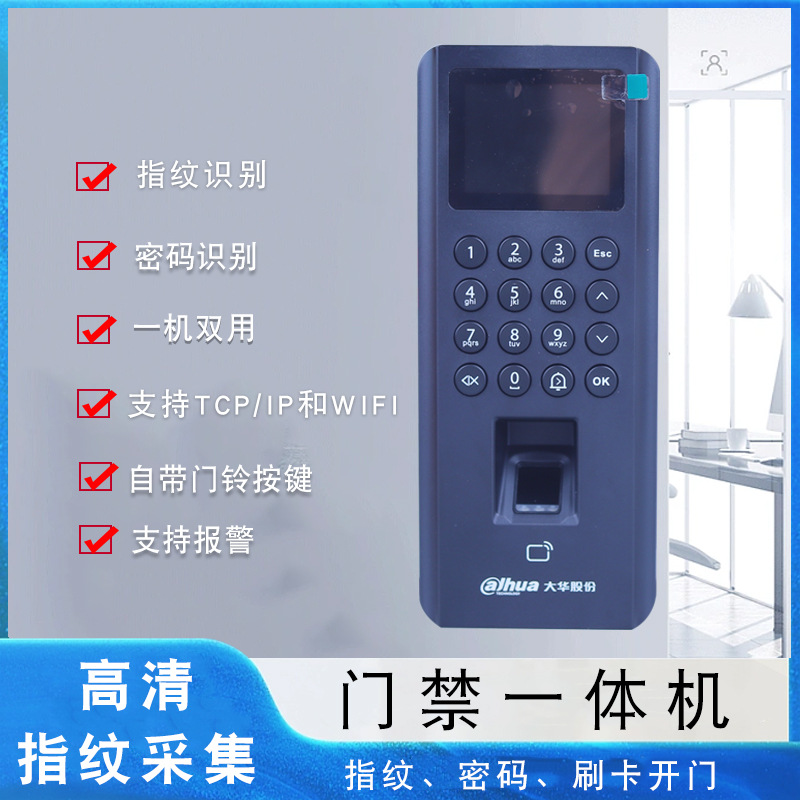 大华2.4寸指纹门禁一体机ASI20D远程开门IC卡WIFI密码手机A PP遥控