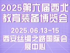 2025第六届西北教育装备博览会