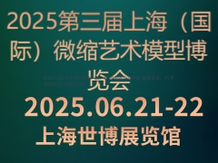 2025第三届上海（国际）微缩艺术模型博览会