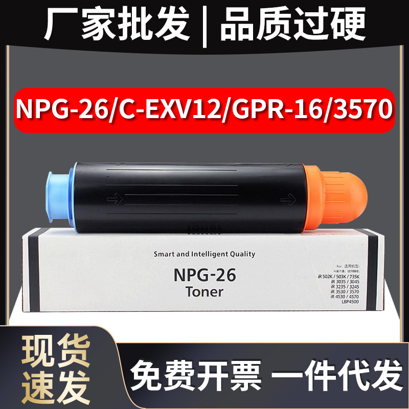 之石适用佳能NPG-26粉盒C-EXV12复印机GPR-16墨盒3570 3530 3035