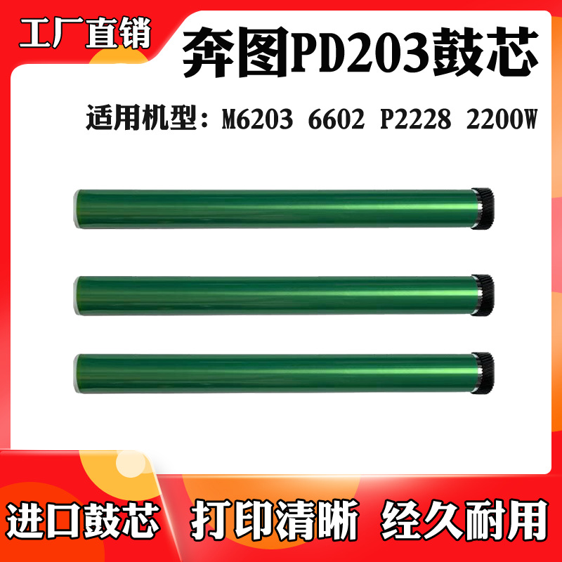 适用于奔图PD203T鼓芯P2228 P2200W M6203 M6200W M6602W感光鼓芯