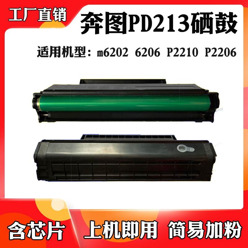 适用于奔图PD213 P2206 M6202硒鼓 M6202NW M6603NW粉盒 墨粉盒