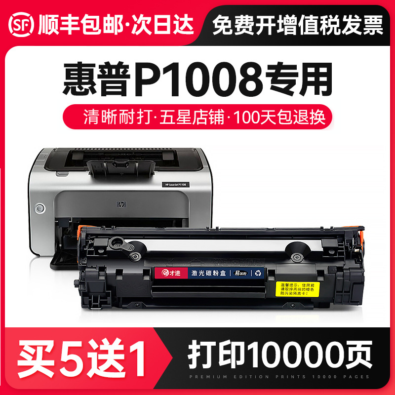 才进适用HP/惠普硒鼓laserjet P1008打印机墨盒HP1008易加粉