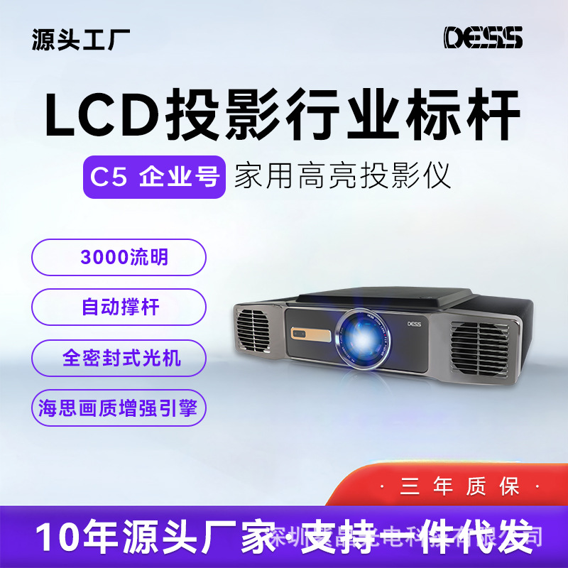 DESS新品C5企业号投影机家用无线投影仪家庭影院自动对焦投影仪